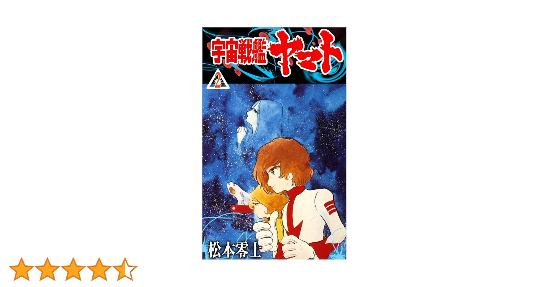 宇宙戦艦ヤマト （2） | 松本零士 | マンガ | Kindleストア | Amazon